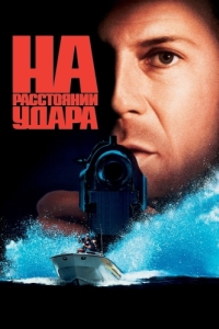 Постер На расстоянии удара (Striking Distance)