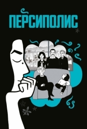 
Персиполис (2007) 