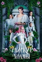 
Райские холмы (2018) 