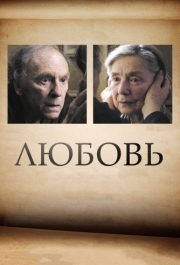 
Любовь (2012) 