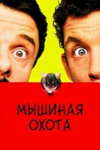 Постер Мышиная охота (Mouse Hunt)