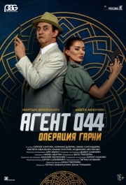 
Агент 044: Операция Гарни (2023) 