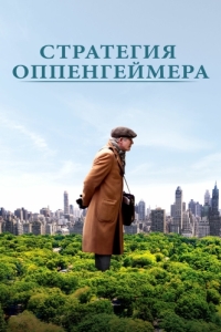 Постер Стратегия Оппенгеймера (Norman: The Moderate Rise and Tragic Fall of a New York Fixer)