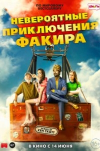 Постер Невероятные приключения Факира (The Extraordinary Journey of the Fakir)