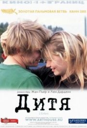 
Дитя (2005) 