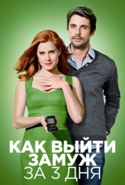 
Как выйти замуж за 3 дня (2009) 