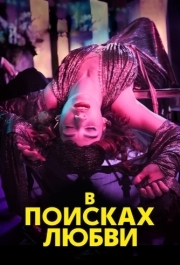 В поисках любви (1 сезон) 
