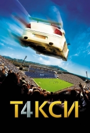 
Такси 4 (2007) 