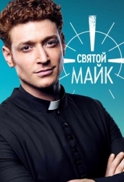 Святой Майк (1-3 сезон) 
