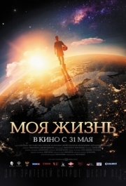 
Моя жизнь (2018) 