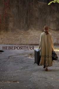 Постер Невероятная (The Staggering Girl)