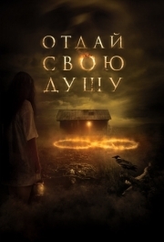 
Отдай свою душу (2019) 