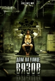 
Дом на улице Вязов (2009) 