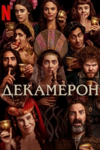 Постер Декамерон (The Decameron)