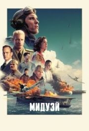 
Мидуэй (2019) 