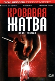 
Кровавая жатва (2003) 