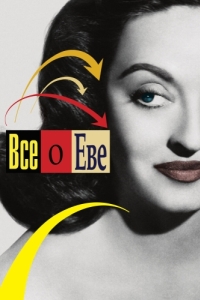 Постер Всё о Еве (All About Eve)