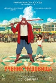 
Ученик чудовища (2015) 