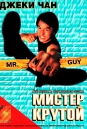 
Мистер Крутой (1996) 