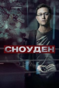 Постер Сноуден (Snowden)