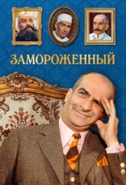 
Замороженный (1969) 