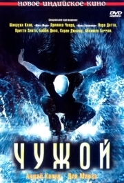 
Чужой (2006) 