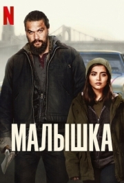 
Малышка (2021) 