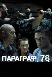 
Параграф 78: Фильм второй (2007) 