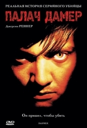 
Палач Дамер (2002) 