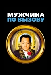 
Мужчина по вызову (1999) 