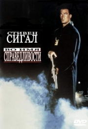 
Во имя справедливости (1991) 