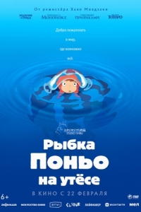 Постер Рыа Поньо на утесе (Gake no ue no Ponyo)