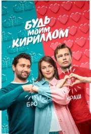 
Будь моим Кириллом (2021) 