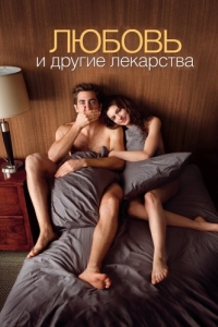 Постер Любовь и другие лекарства (Love & Other Drugs)