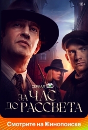 За час до рассвета (1 сезон) 
