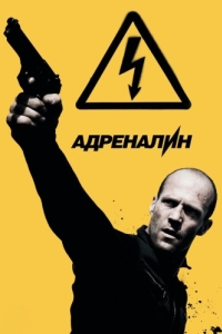 Постер Адреналин: Высокое напряжение (Crank: High Voltage)