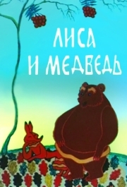 
Лиса и медведь (1975) 