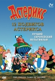 
12 подвигов Астерикса (1976) 