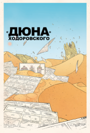 
«Дюна» Ходоровского (2013) 