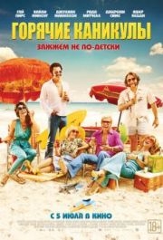 
Горячие каникулы (2017) 