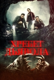 
Хребет дьявола (2021) 