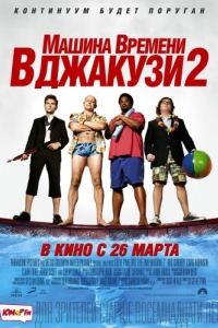 Постер Машина времени в джакузи 2 (Hot Tub Time Machine 2)