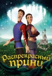 
Распрекрасный принц (2018) 