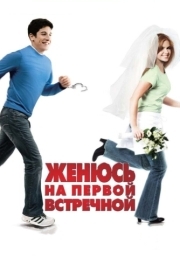 
Женюсь на первой встречной (2006) 