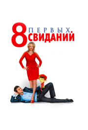 
8 первых свиданий (2012) 