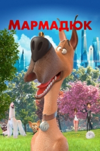 Постер Мармадюк (Marmaduke)