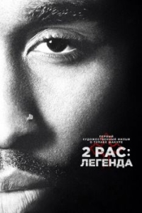 Постер 2pac: Легенда (All Eyez on Me)