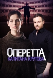 Оперетта капитана Крутова (1 сезон) 
