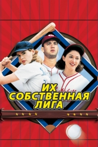 Постер Их собственная лига (A League of Their Own)