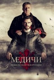 Медичи: Повелители Флоренции (1-3 сезон) 
